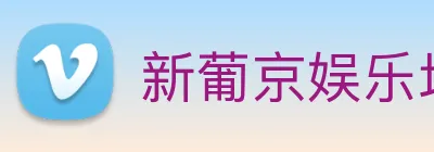新葡京娱乐场 logo